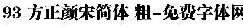 93 方正颜宋简体 粗字体转换